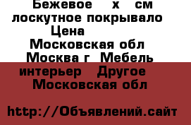 Бежевое 165х215см лоскутное покрывало › Цена ­ 8 000 - Московская обл., Москва г. Мебель, интерьер » Другое   . Московская обл.